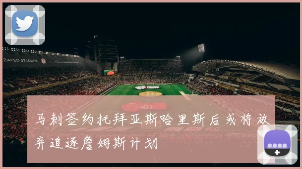 马刺签约托拜亚斯哈里斯后或将放弃追逐詹姆斯计划