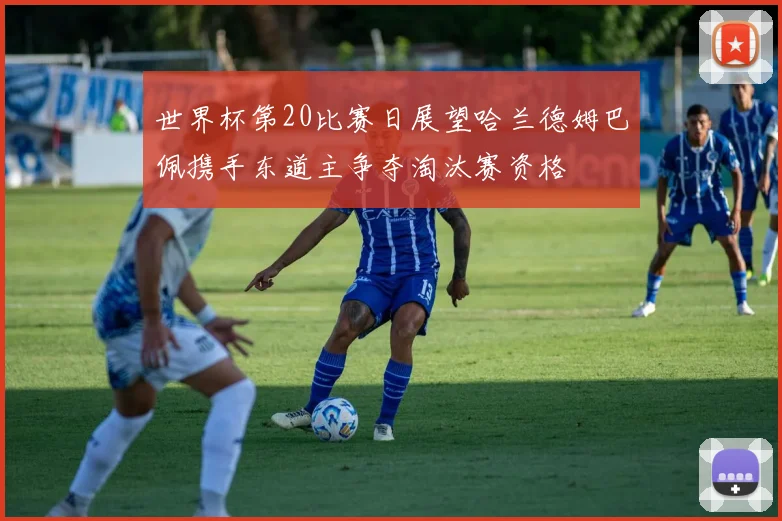 世界杯第20比赛日展望哈兰德姆巴佩携手东道主争夺淘汰赛资格