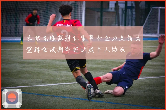 法尔克透露拜仁董事会全力支持戈登转会谈判即将达成个人协议
