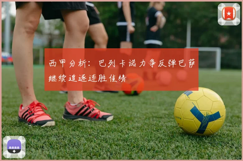 西甲分析：巴列卡诺力争反弹巴萨继续追逐连胜佳绩