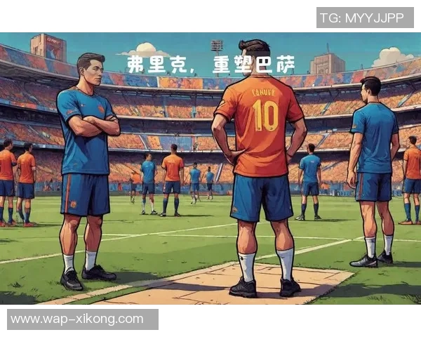 塞维利亚弗里克将重塑锋线阵容迎接新挑战