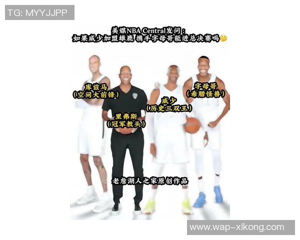 帕金斯真心建议威少加盟雄鹿助力球队争冠的可能性分析